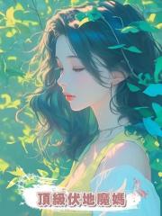 頂級伏地魔媽
