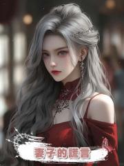 妻子的謊言