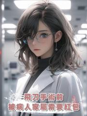 飛刀手術前，被病人家屬索要紅包