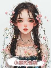 小黑的告別