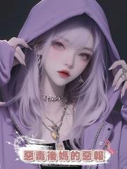 惡毒後媽的惡報