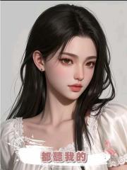 都聽我的
