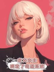 虐文女主綁定了母道系統