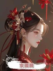 女國師