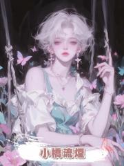小橋流煙